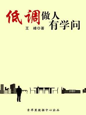 cover image of 低调做人有学问